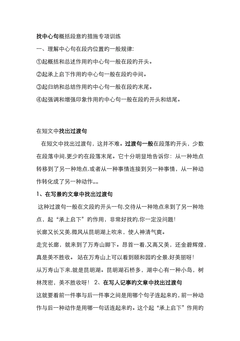 小学语文找中心句和过渡句_第1页