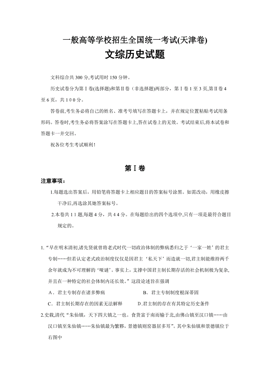 高考天津卷文综历史试题_第1页