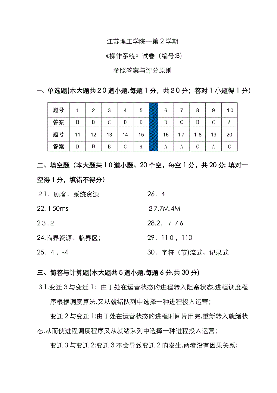 江苏理工学院17-18-2操作系统试卷B参考答案_第1页