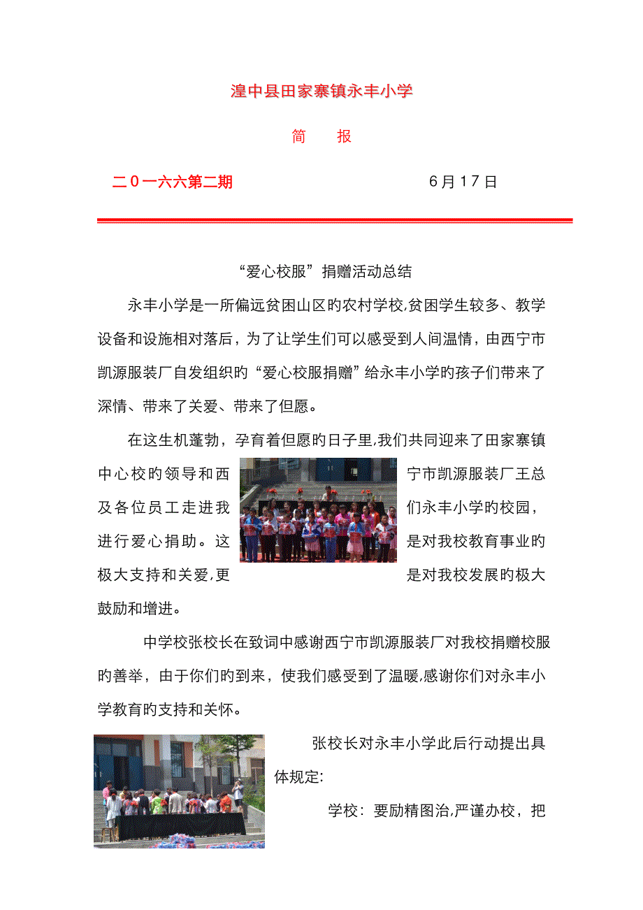 永丰小学“爱心校服捐赠”活动简讯_第1页