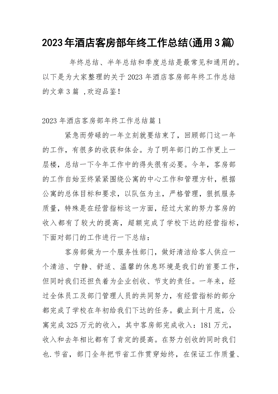 2023年酒店客房部年终工作总结(通用3篇)_第1页