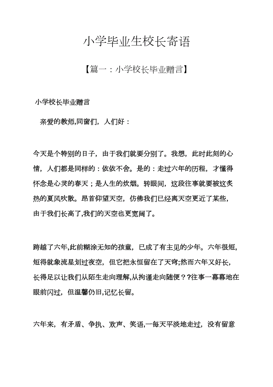 寄语大全之小学毕业生校长寄语_第1页