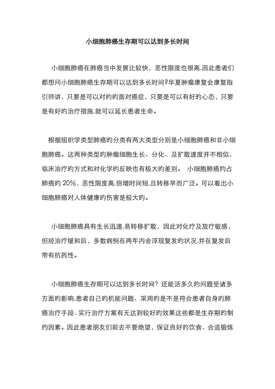 小细胞肺癌生存期可以达到多长时间_第1页