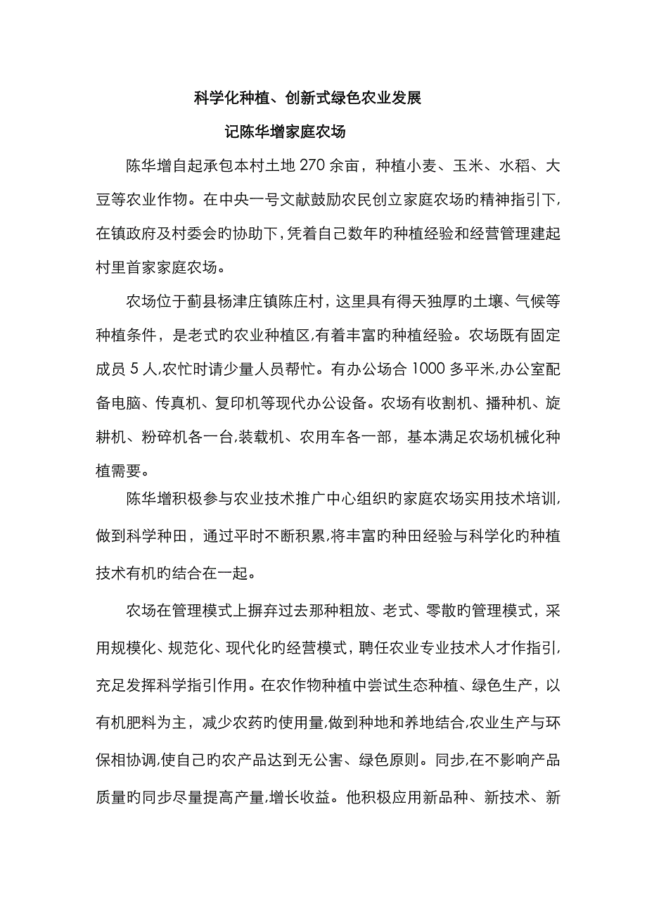 陈华增家庭农场简介_第1页
