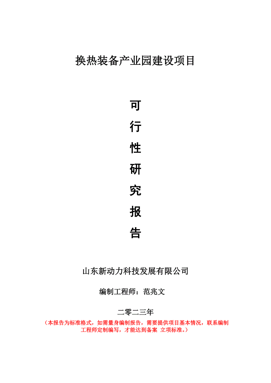 重点项目换热装备产业园建设项目可行性研究报告申请立项备案可修改案例_第1页