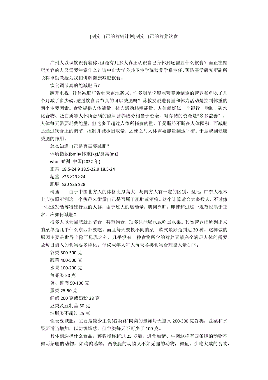 [制定自己的营销计划]制定自己的营养饮食_第1页