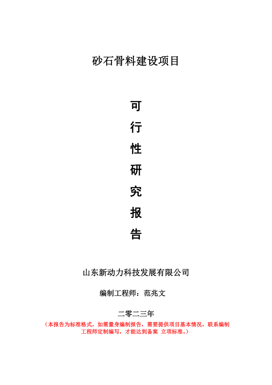 重点项目砂石骨料建设项目可行性研究报告申请立项备案可修改案例_第1页