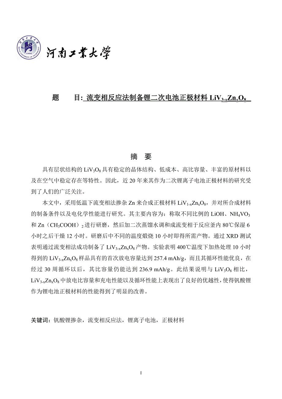 掺杂钒酸锂做可充锂电池正极材料的研究毕业论文_第1页