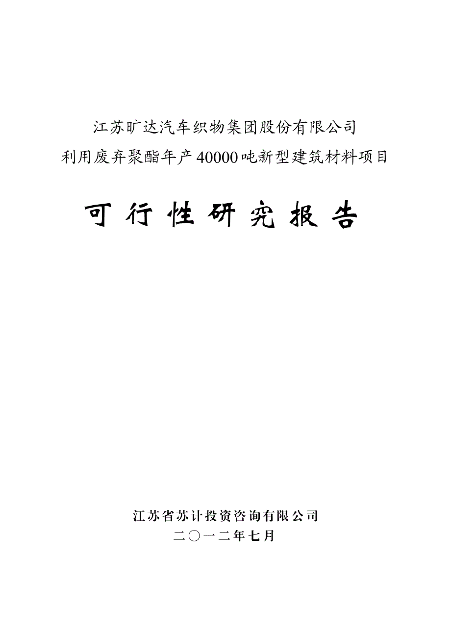 利用废弃聚酯年产40000吨新型建筑材料项目可行性研究报告_第1页