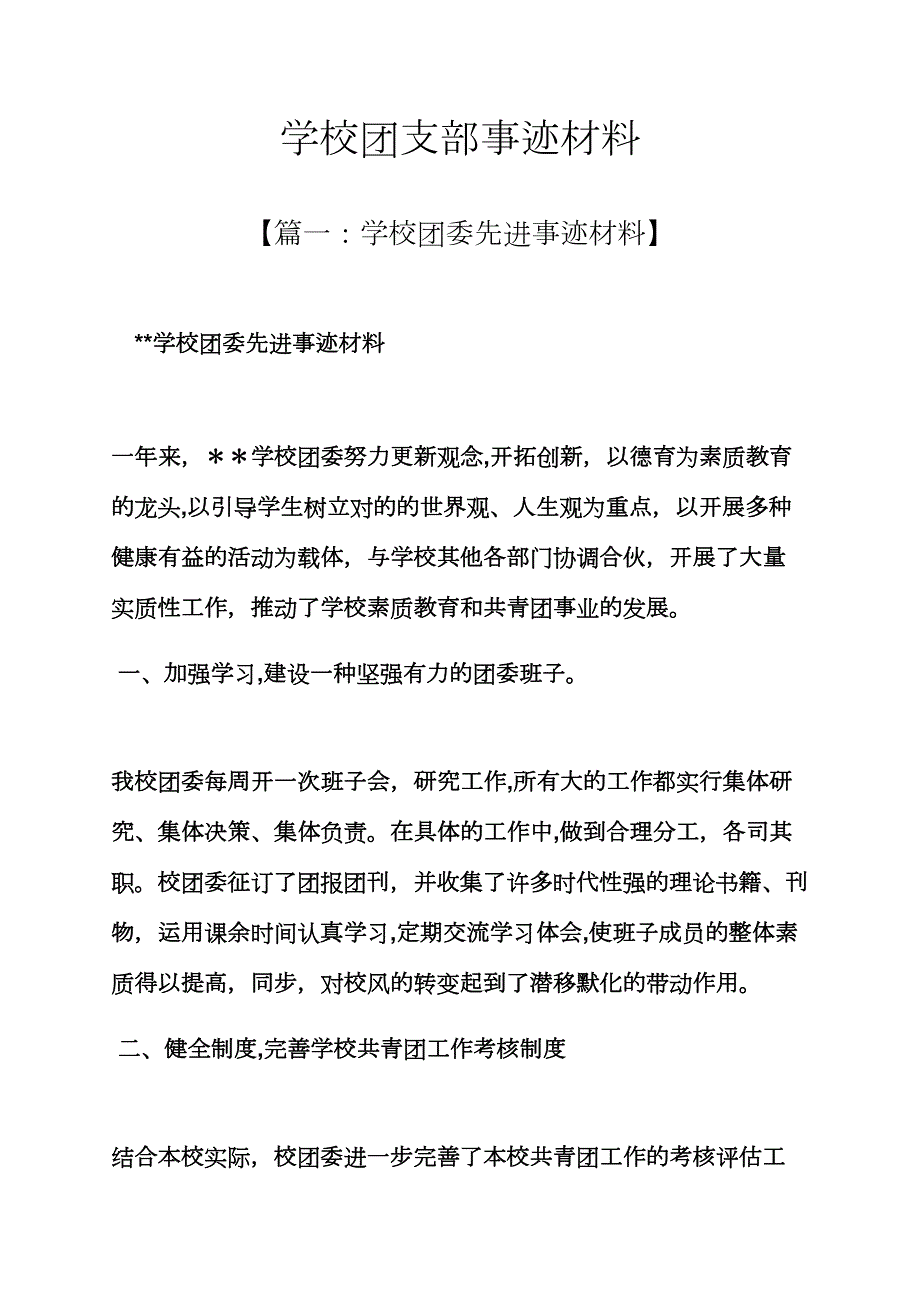 学校作文之学校团支部事迹材料_第1页