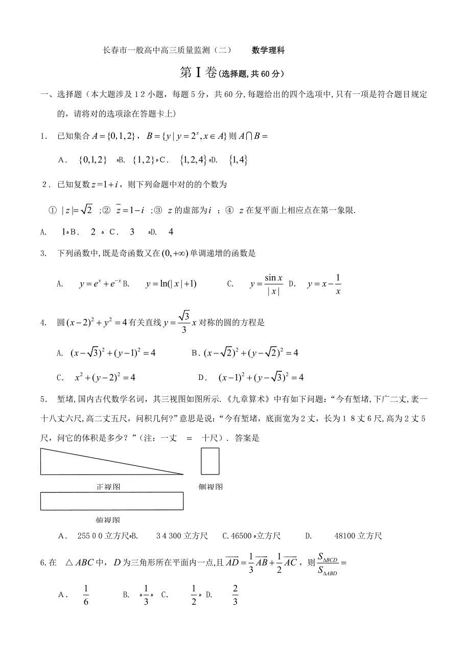 长春二模3月数学理科_第1页