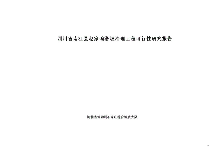 南江县赵家碥滑坡治理工程可行性研究报告书_第1页