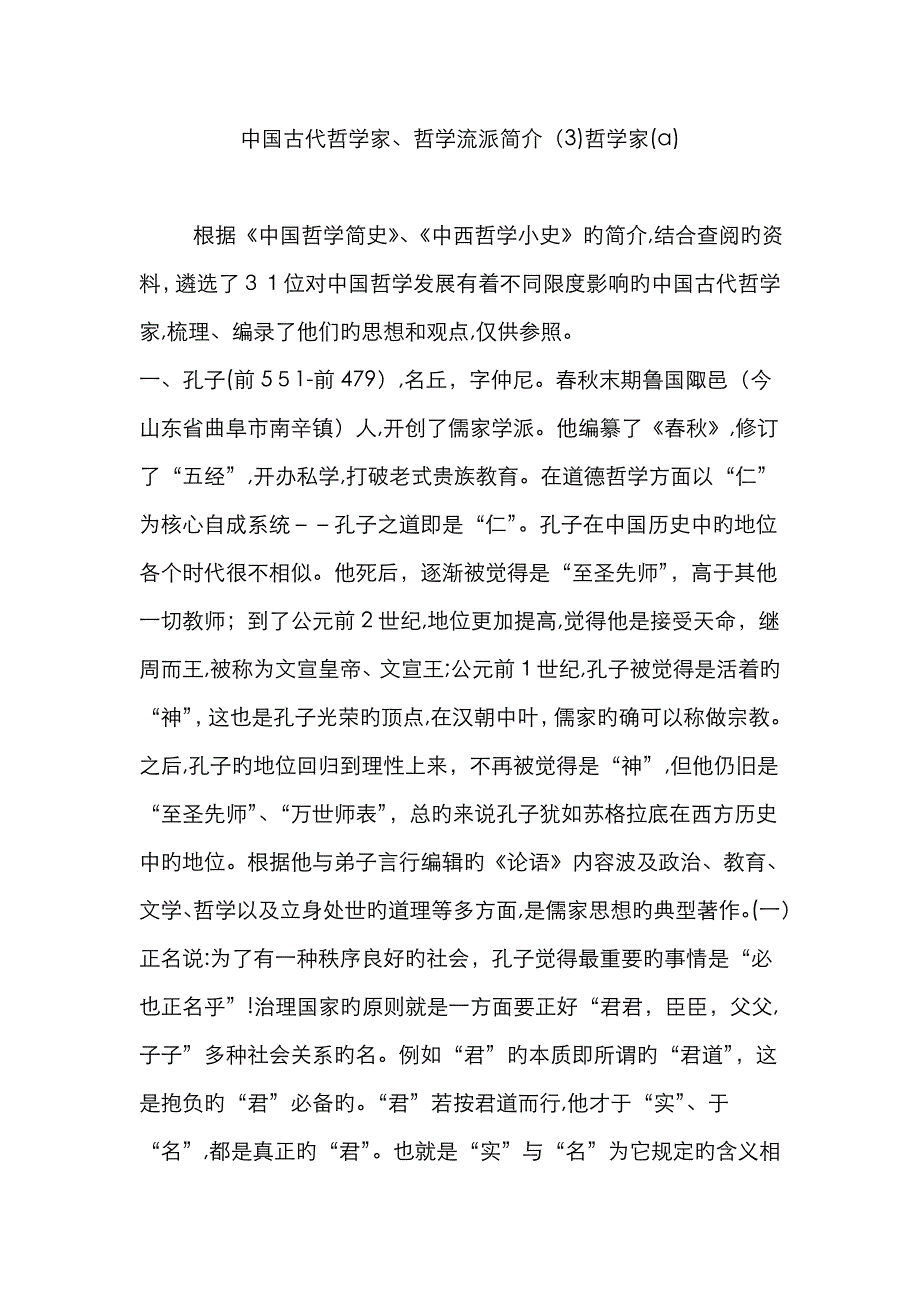 中国古代哲学家、哲学流派简介(3)哲学家(a)_第1页