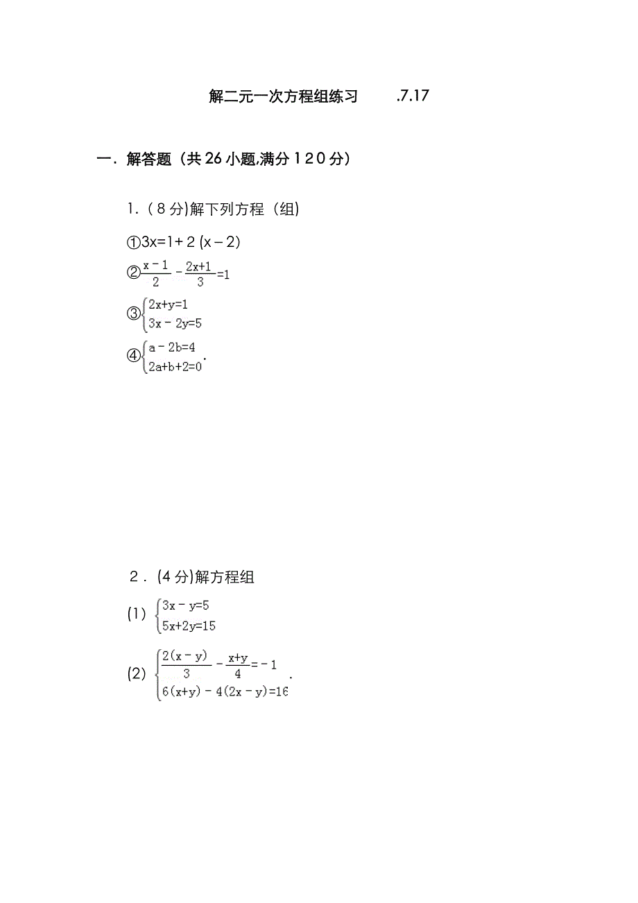 解二元一次方程组练习_第1页