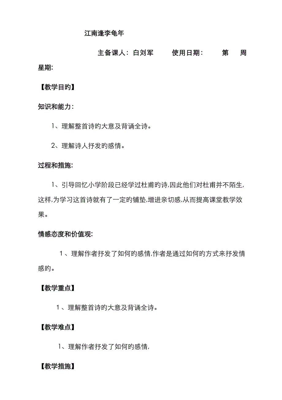 江南逢李龟年 教案(白老师)_第1页