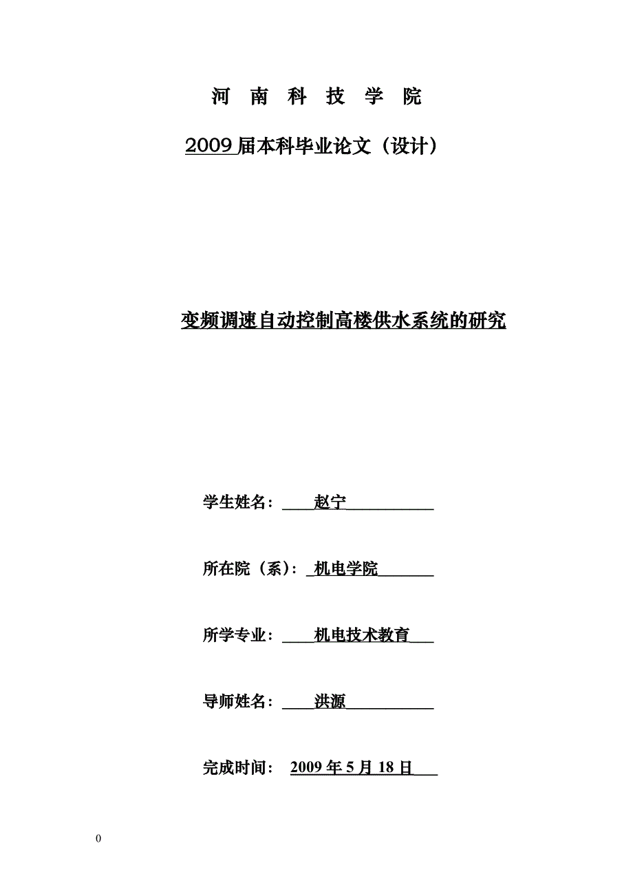 变频调速自动控制高楼供水系统的研究_第1页