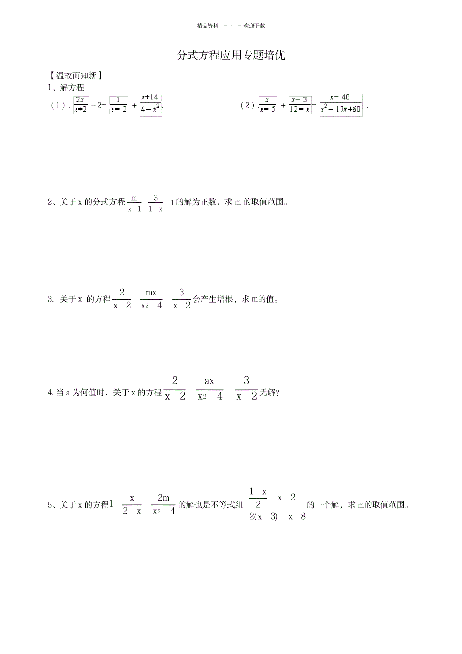 2023年分式方程应用专题培优_第1页