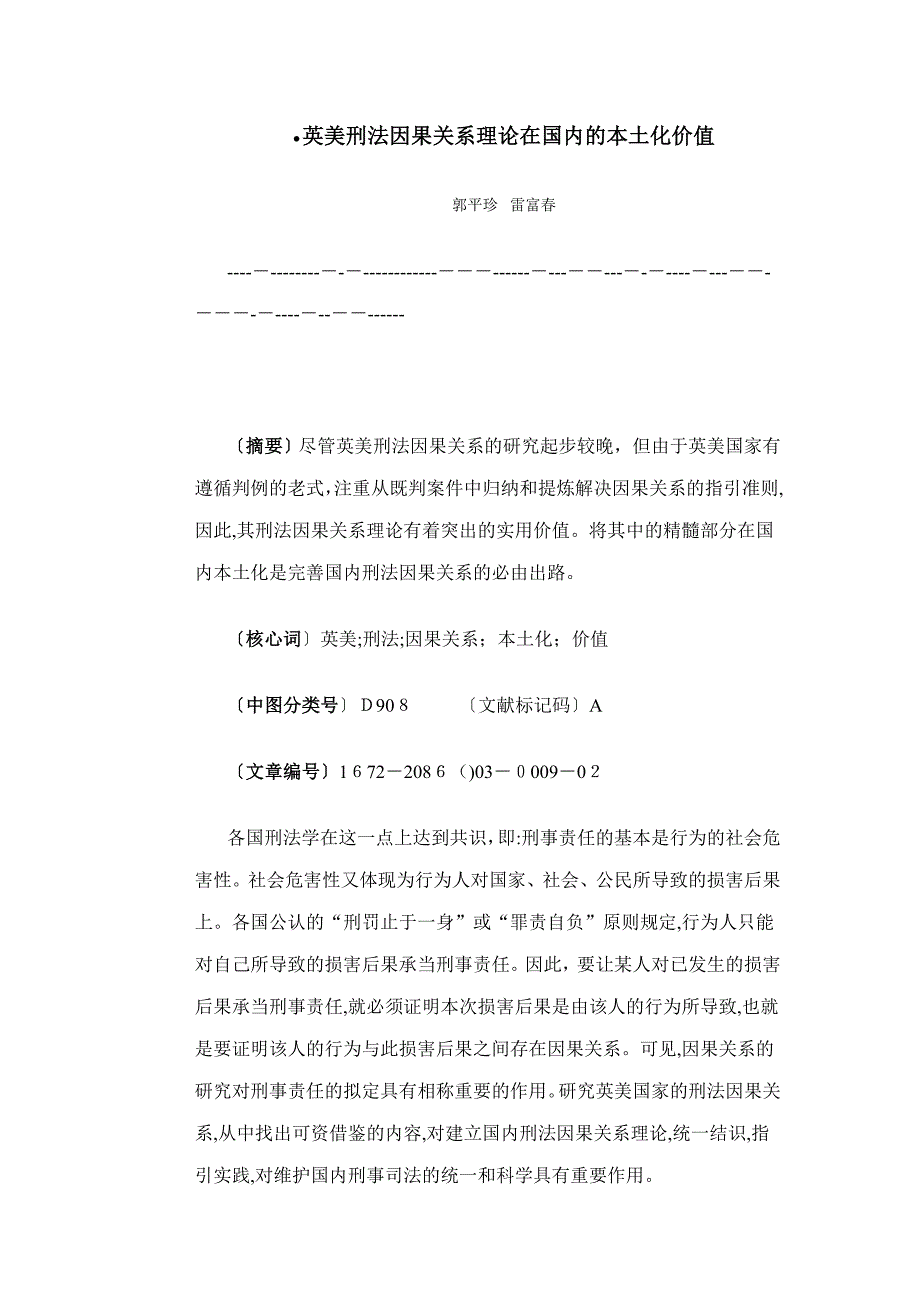 英美刑法因果关系理论在我国的本土化价值_第1页