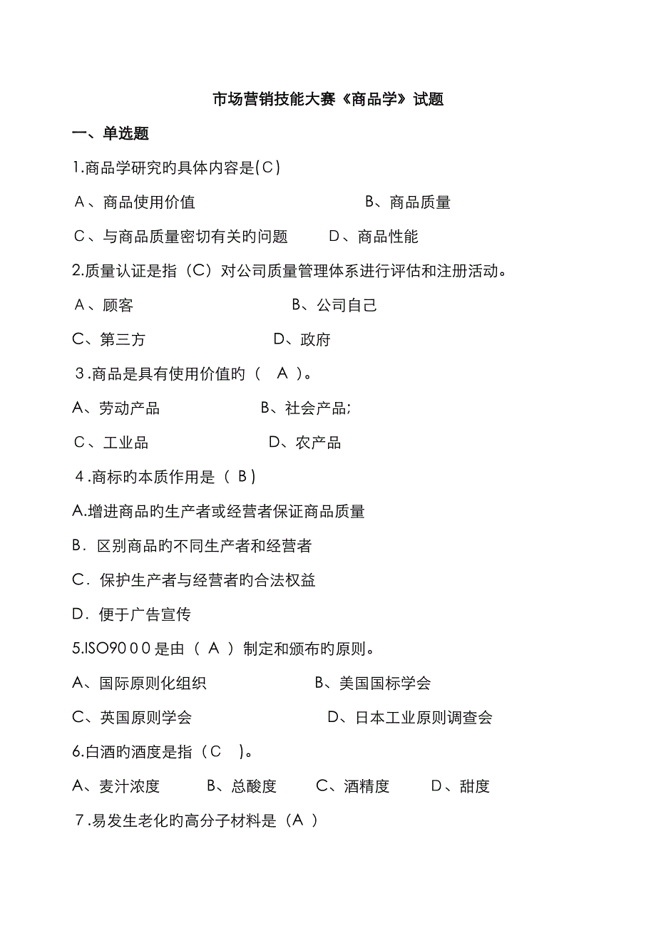 《商品学》试题带答案_第1页