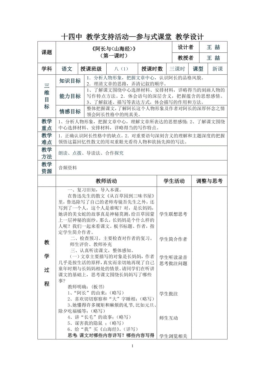 《阿长与山海经》表格教学设计_第1页