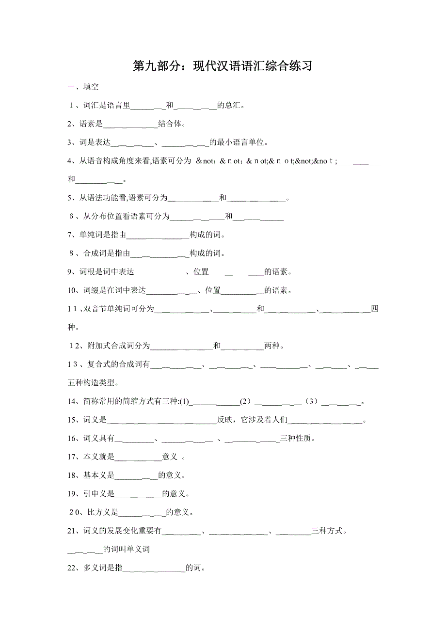 现汉语汇练习与答案_第1页