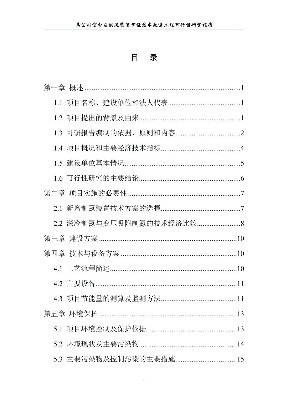 某公司氮氧车间空分及供风装置节能技术改造工程可行性研究报告_第1页