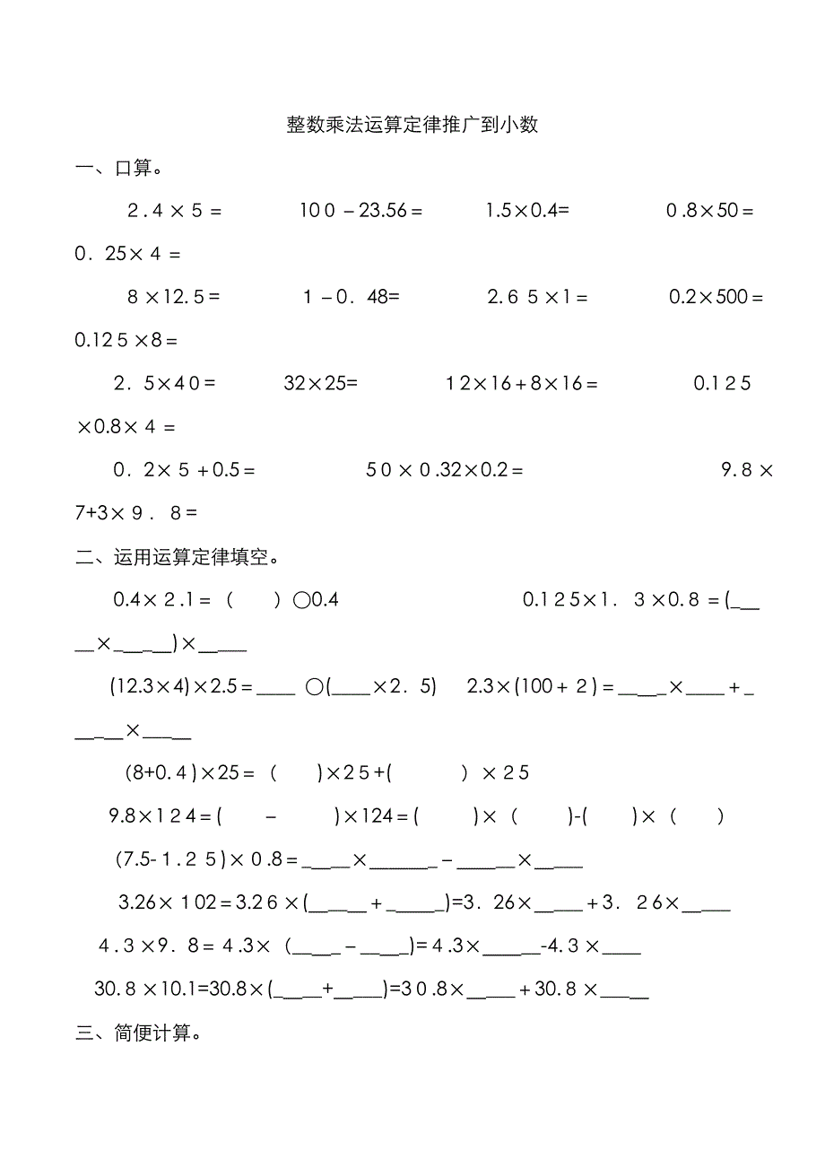 人教版五年级上册数学整数乘法运算定律推广到小数练习题_第1页