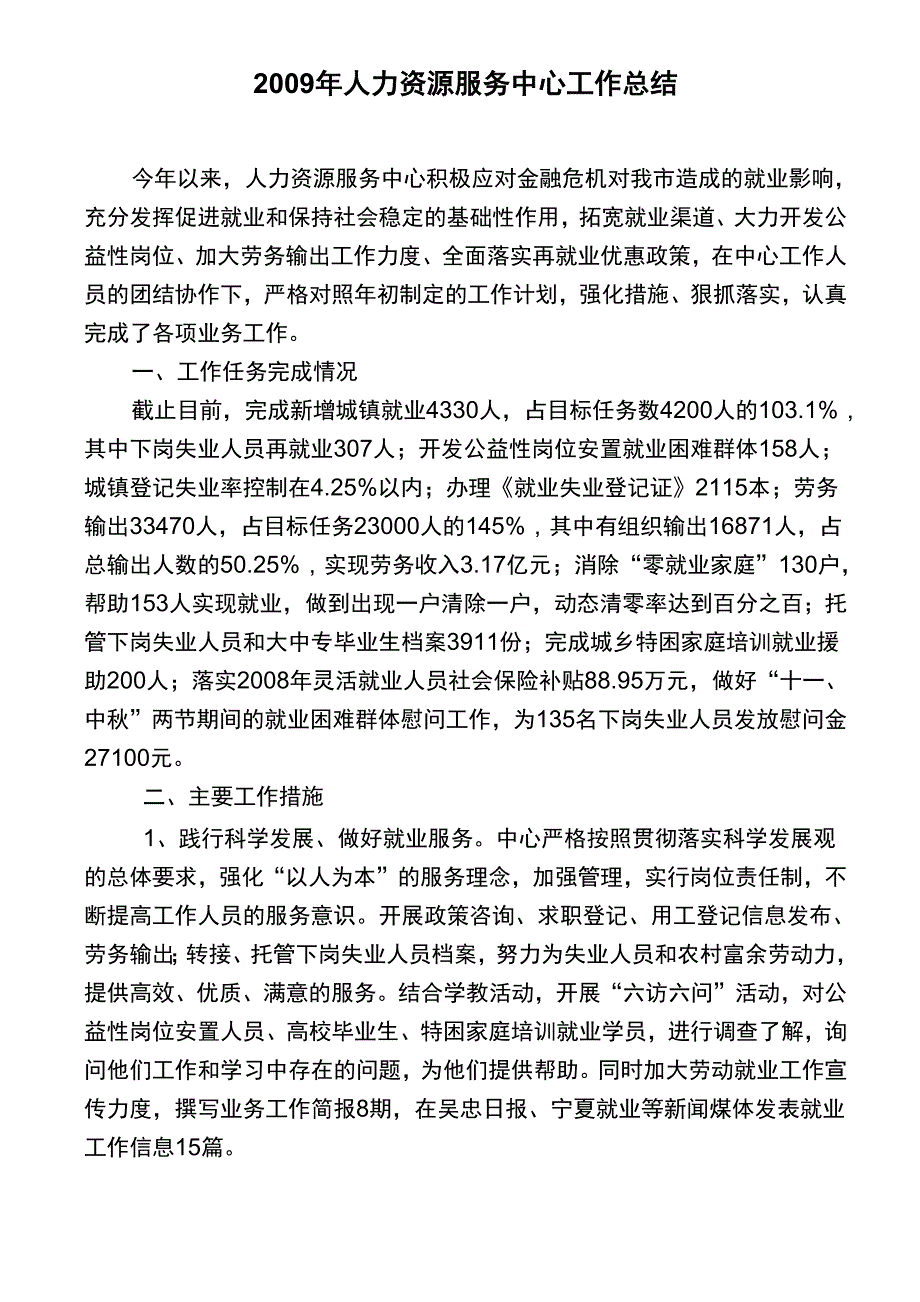 2009年人力资源服务中心工作总结_第1页