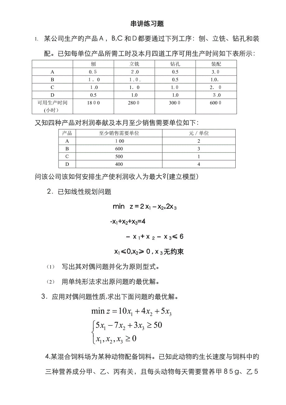 运筹学 复习练习题_第1页