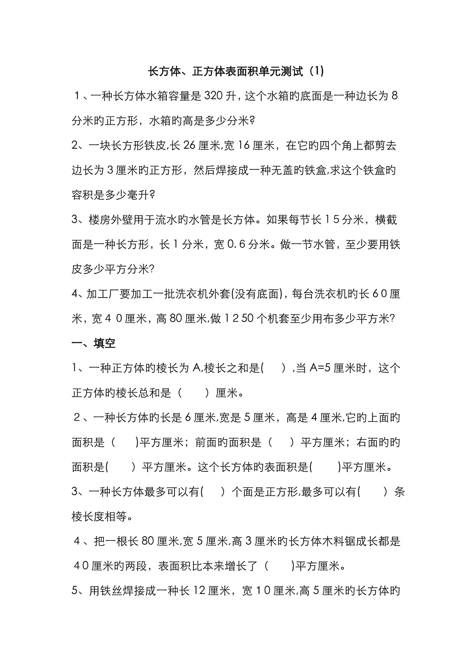 长方体的表面积练习题_第1页