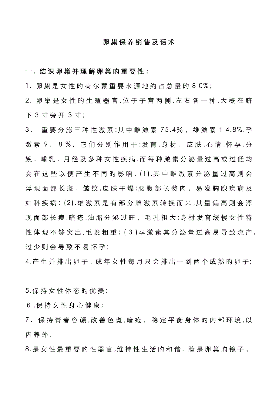 卵巢保养销售及话术_第1页