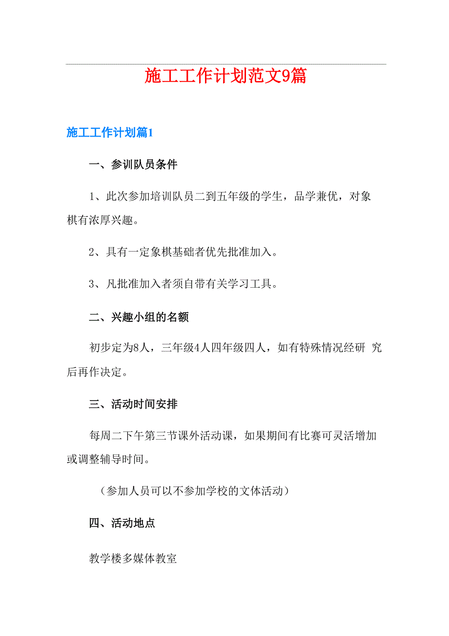 施工工作计划范文9篇_第1页