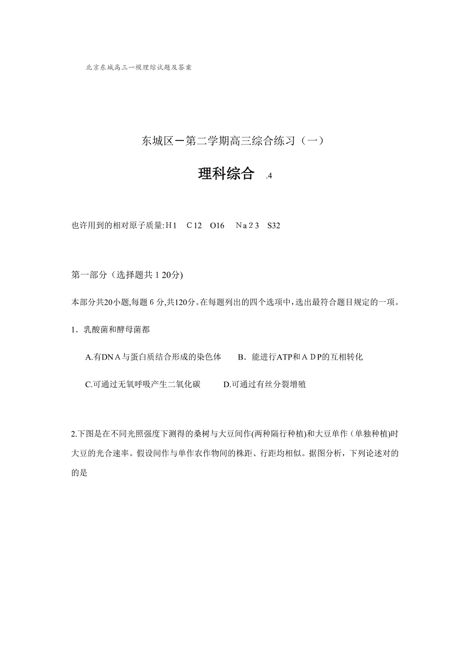 北京东城高三一模理综试题(版)及答案解析_第1页