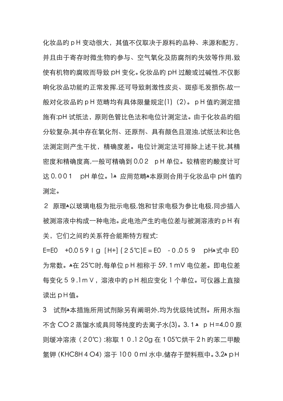 化妆品PH检测_第1页