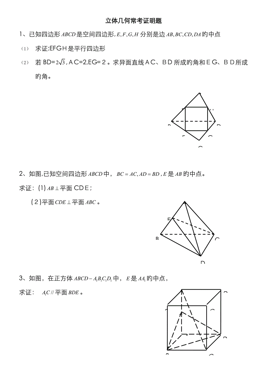 高中数学立体几何证明题汇总_第1页