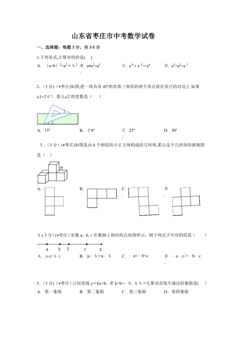 山东省枣庄市中考数学试题(含答案及解析)_第1页