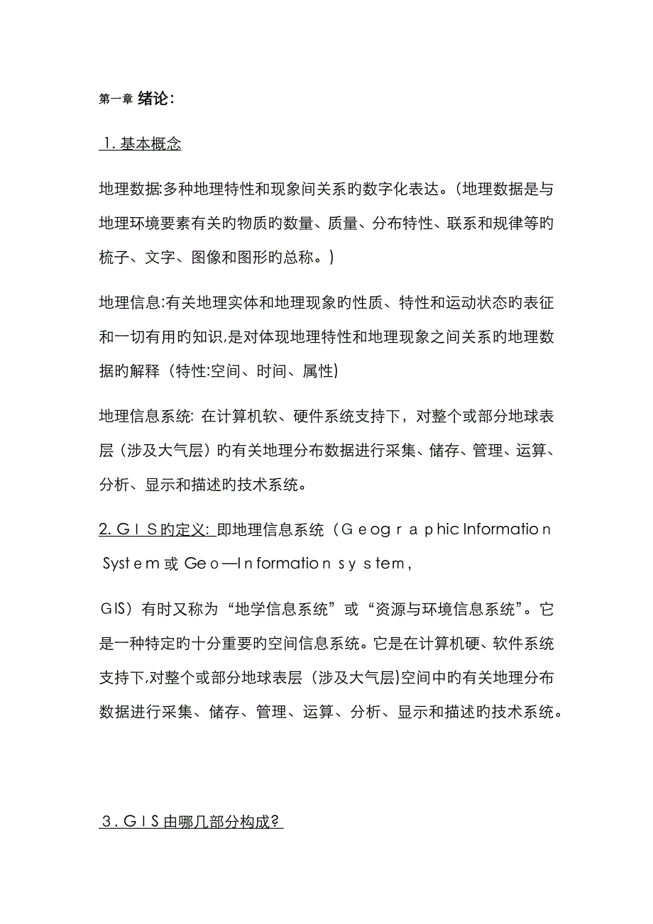 地理信息系统考点整理_第1页