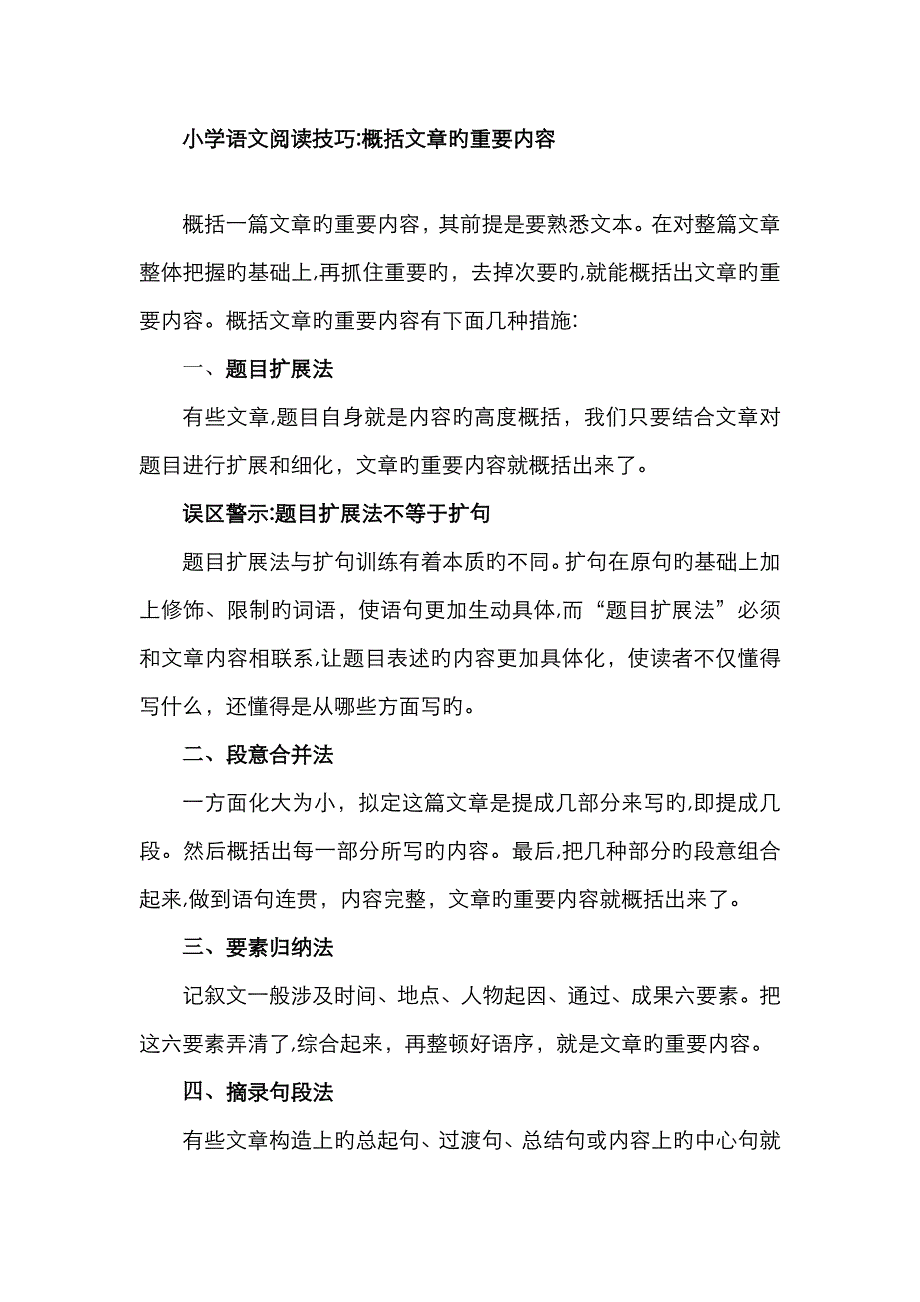 小学语文阅读技巧：概括文章的主要内容概括文章的主要内容_第1页