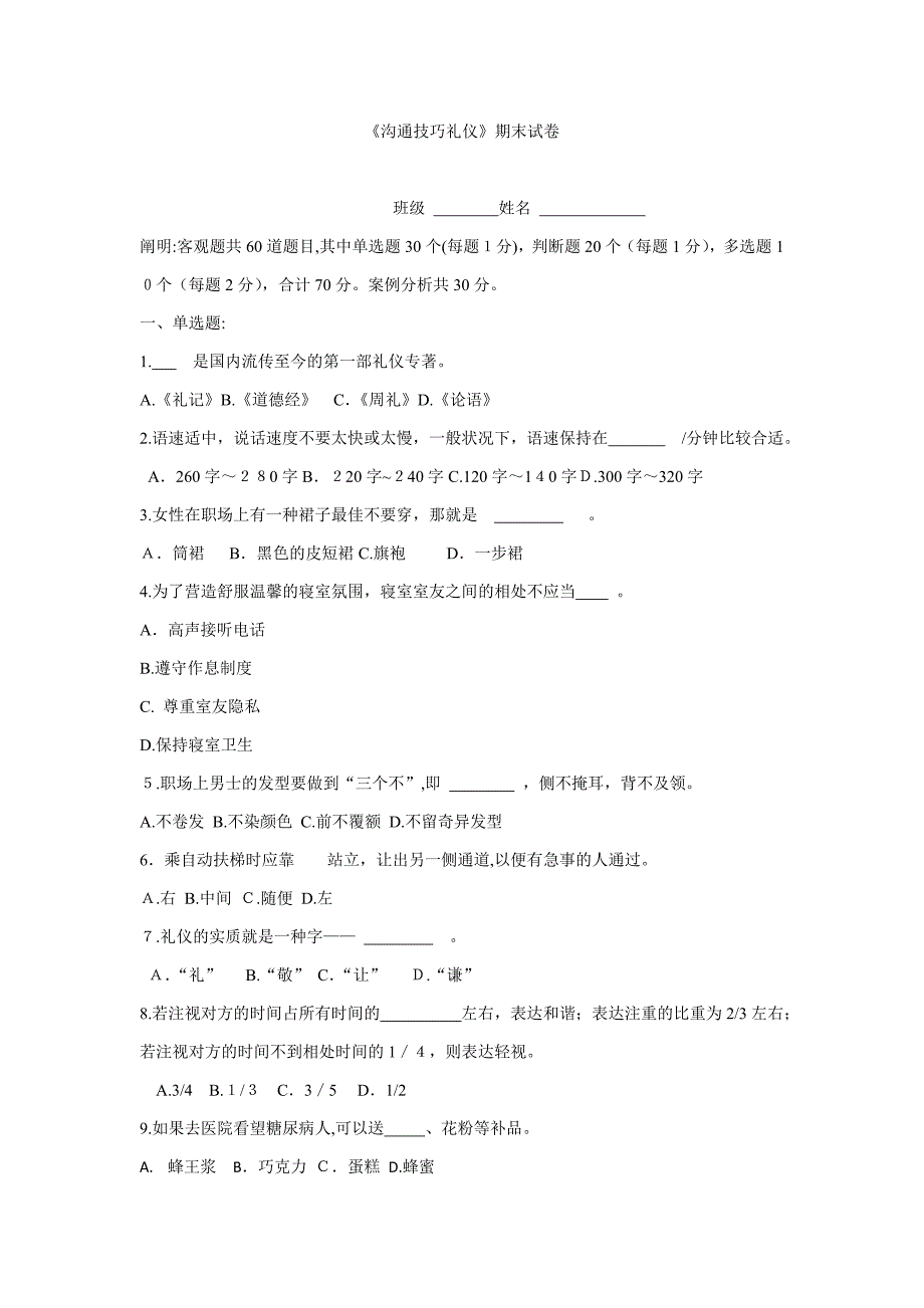 现代礼仪-湖南大学袁涤菲-期末试卷_第1页