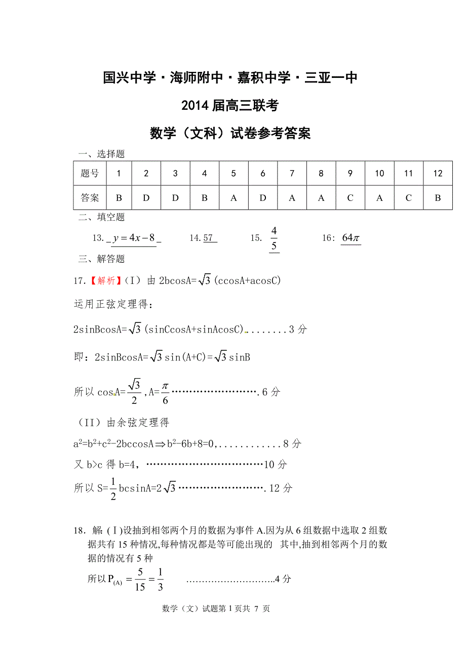 2014年四校联考参考答案文科数学答案_第1页