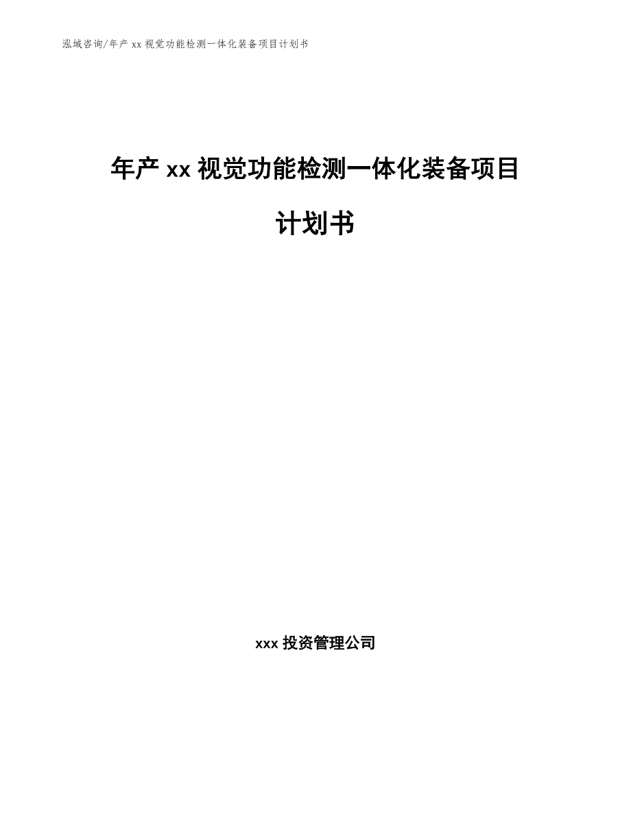 年产xx视觉功能检测一体化装备项目计划书（范文模板）_第1页