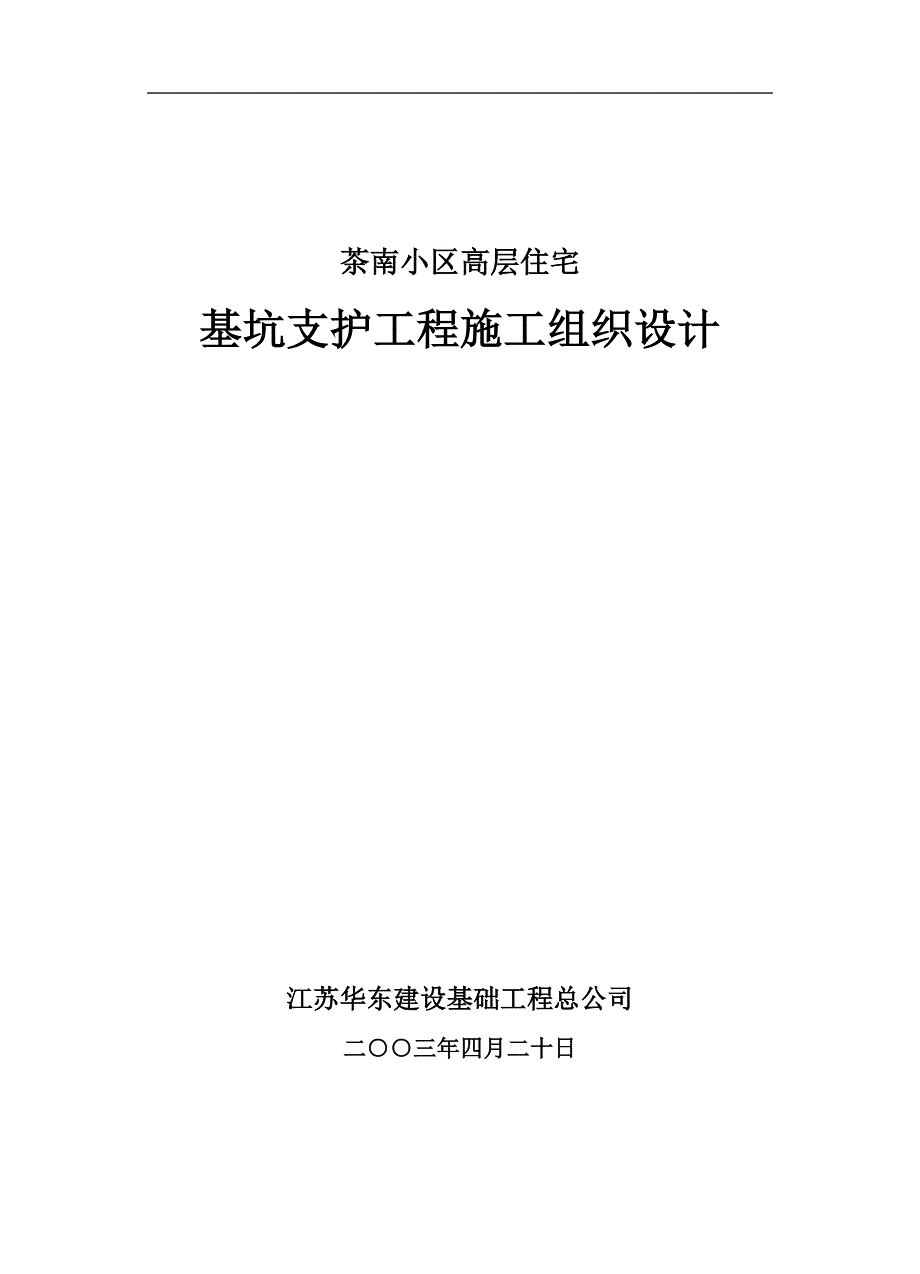 毕业论文-南茶小区高层住宅-基坑支护工程施工组织设计_第1页