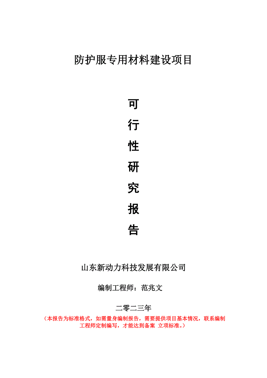 重点项目防护服专用材料建设项目可行性研究报告申请立项备案可修改案例_第1页