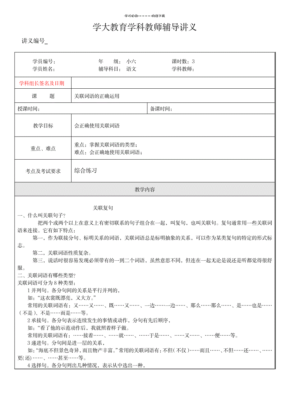 2023年小六语文 年_月_日_关联词语专题复习_第1页