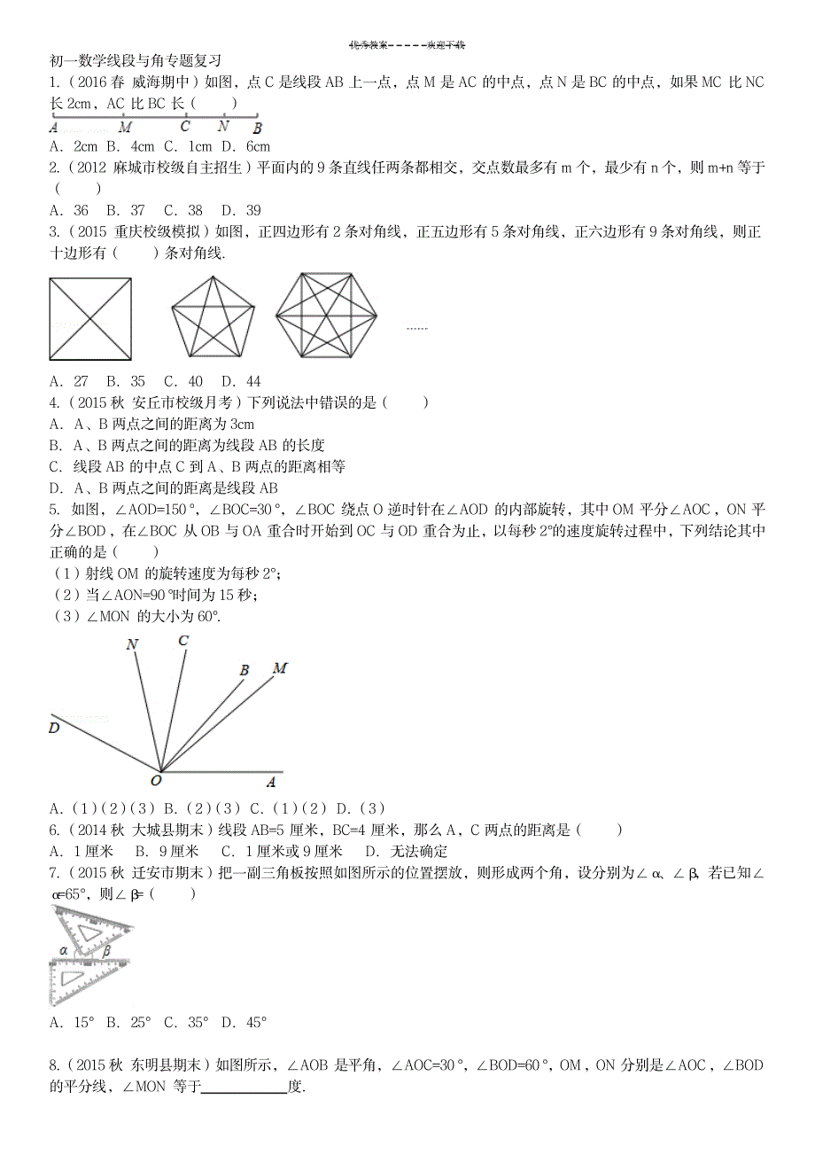 2023年初一数学线段与角专题复习_第1页