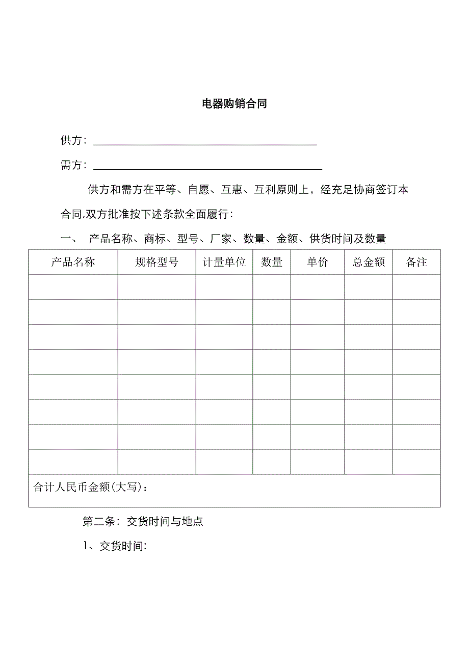 电器购销合同_第1页