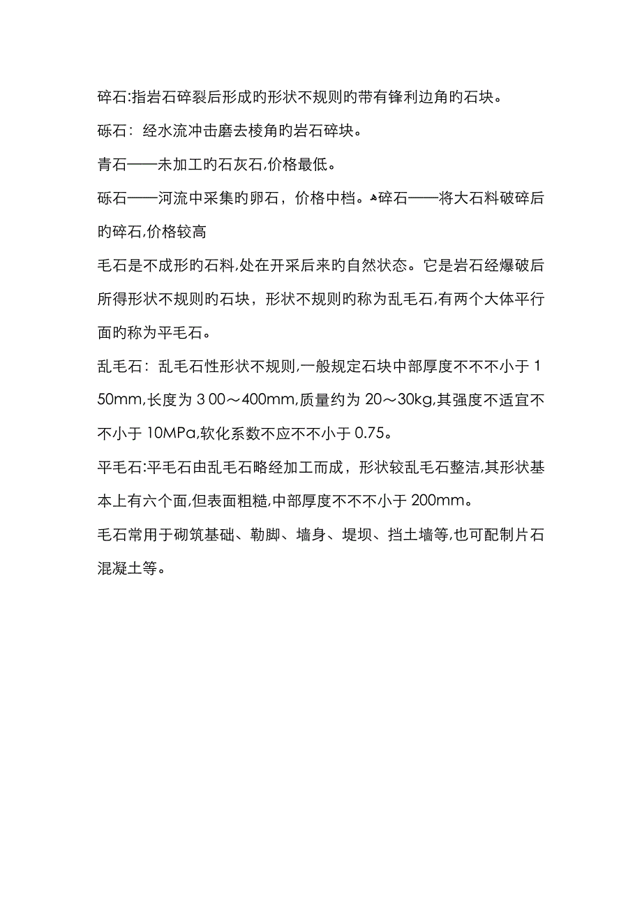 毛石、碎石、砾石的区别及有图片_第1页