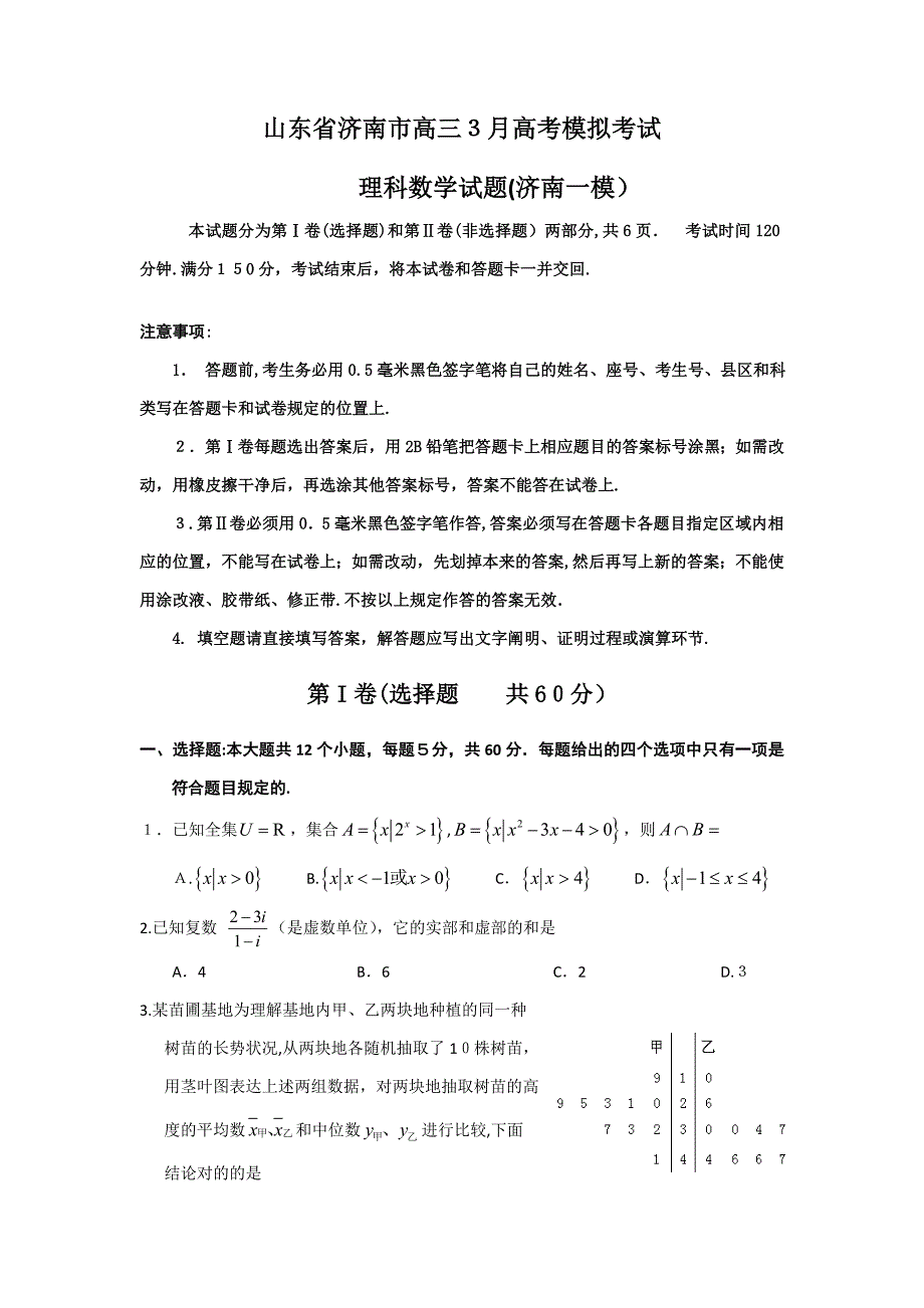 山东省济南市高三3月高考模拟考试理科数学试题_第1页