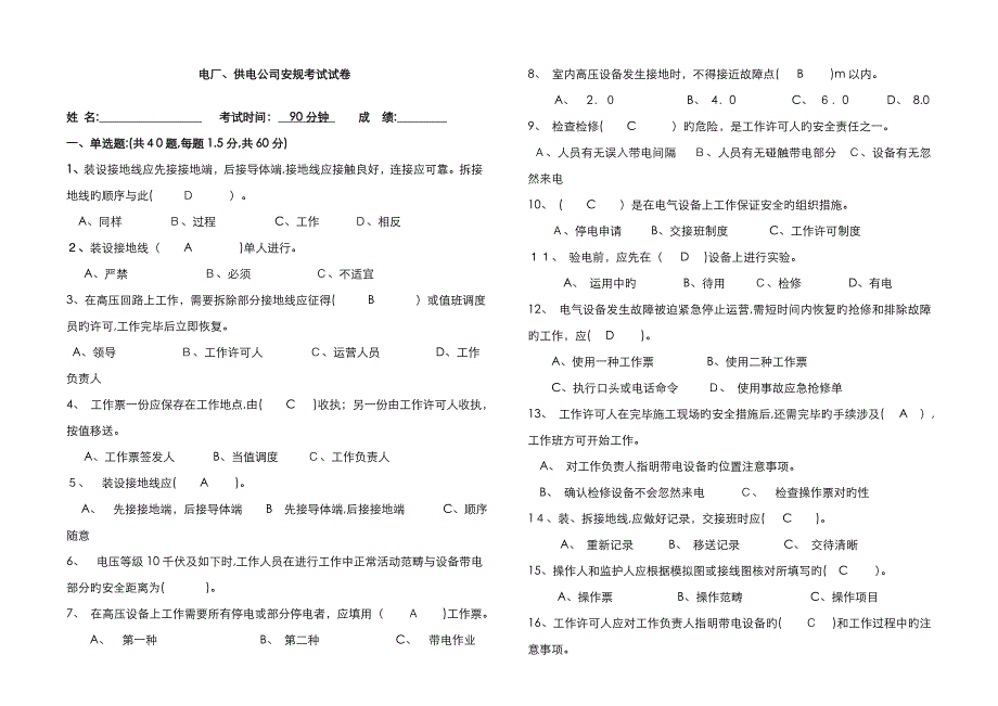 电厂、供电公司安规考试试题及答案_第1页