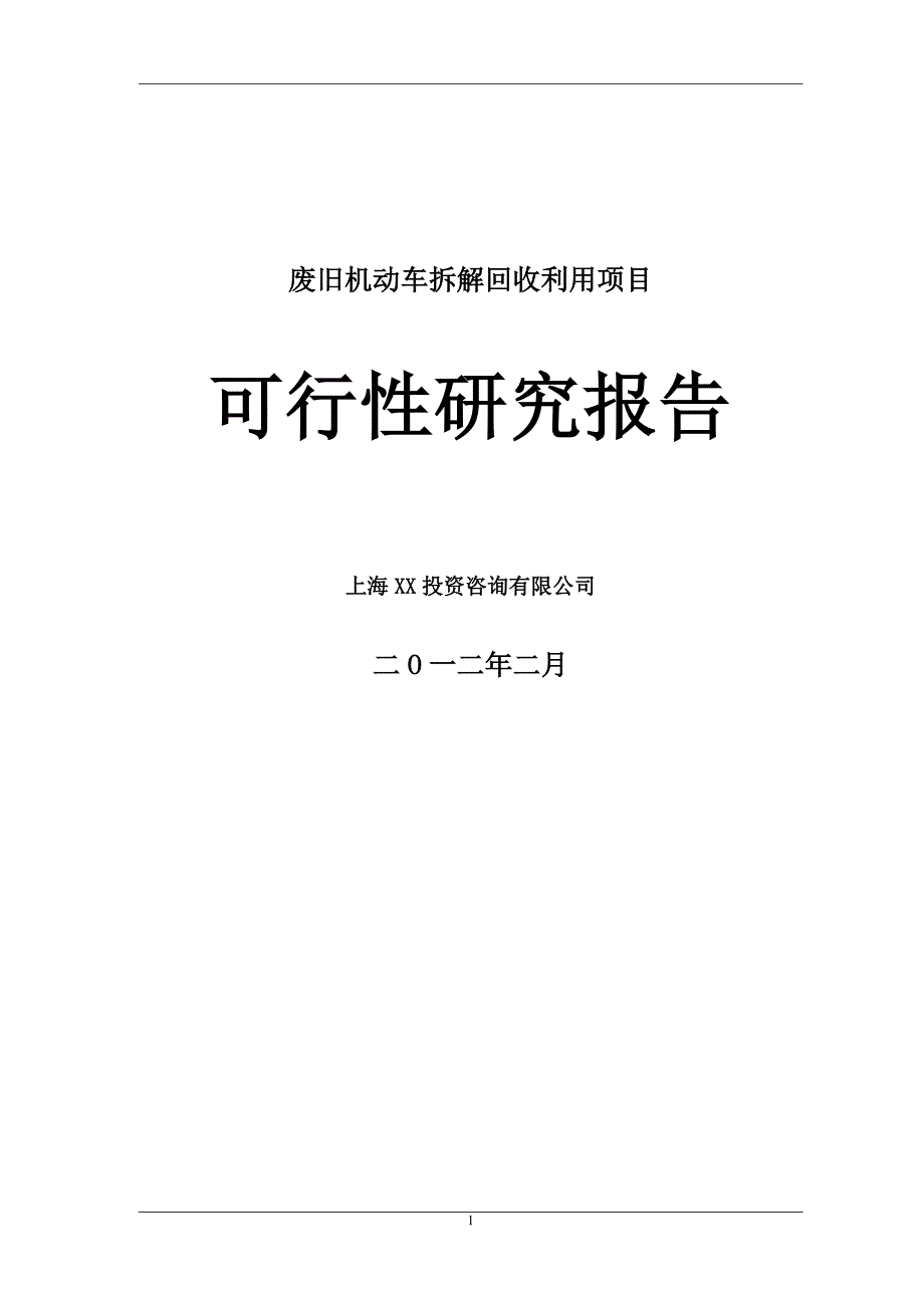 废旧汽车拆解项目建设可研报告书_第1页